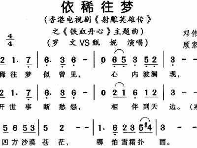 依稀往梦 射雕英雄传 之铁血丹心主题曲